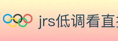 jrs低调看直播 Logo